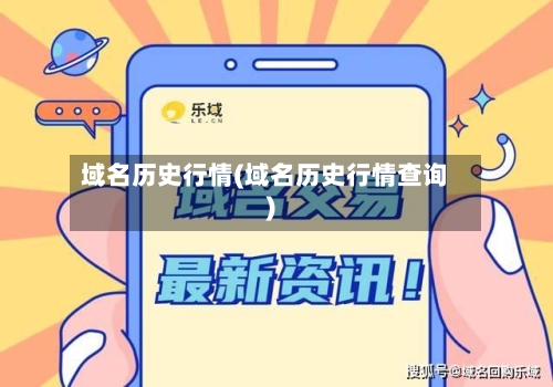 域名历史行情(域名历史行情查询)-第2张图片