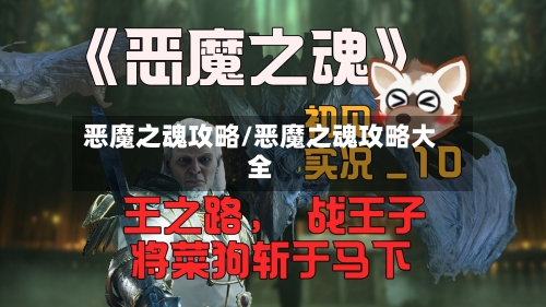 恶魔之魂攻略/恶魔之魂攻略大全-第2张图片