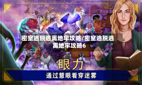 密室逃脱逃离地牢攻略/密室逃脱逃离地牢攻略6