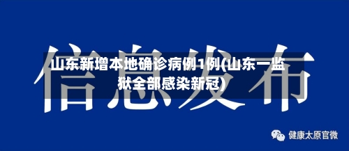 山东新增本地确诊病例1例(山东一监狱全部感染新冠)
