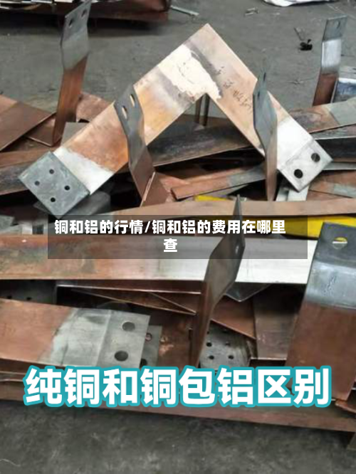 铜和铝的行情/铜和铝的费用在哪里查-第2张图片