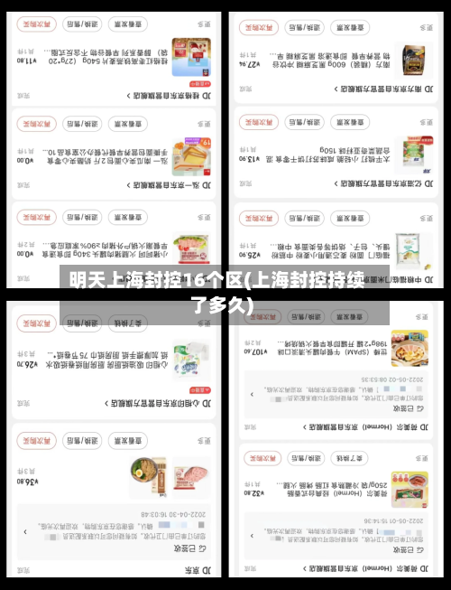 明天上海封控16个区(上海封控持续了多久)