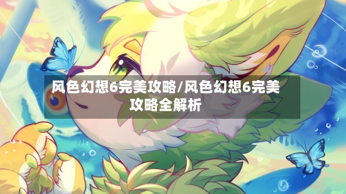 风色幻想6完美攻略/风色幻想6完美攻略全解析-第2张图片