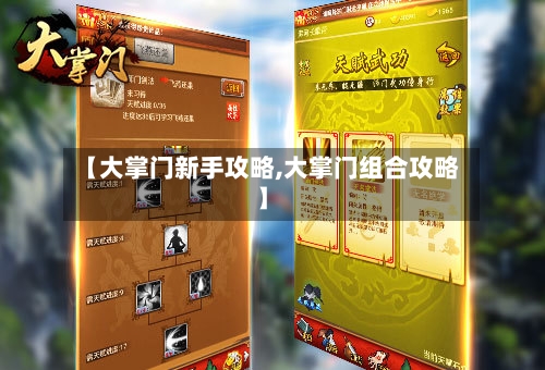 【大掌门新手攻略,大掌门组合攻略】