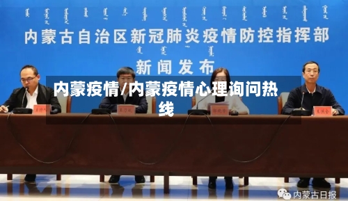 内蒙疫情/内蒙疫情心理询问热线