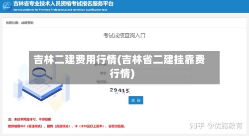 吉林二建费用行情(吉林省二建挂靠费行情)