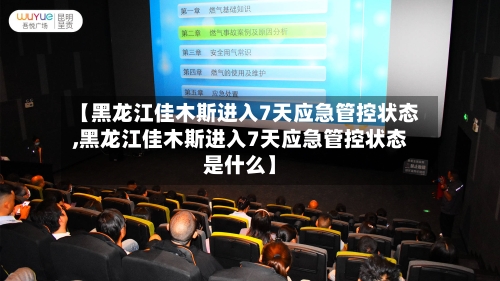 【黑龙江佳木斯进入7天应急管控状态,黑龙江佳木斯进入7天应急管控状态是什么】