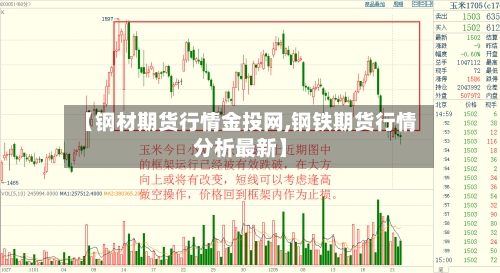 【钢材期货行情金投网,钢铁期货行情分析最新】-第3张图片