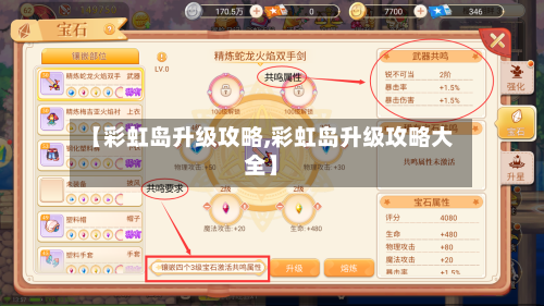 【彩虹岛升级攻略,彩虹岛升级攻略大全】