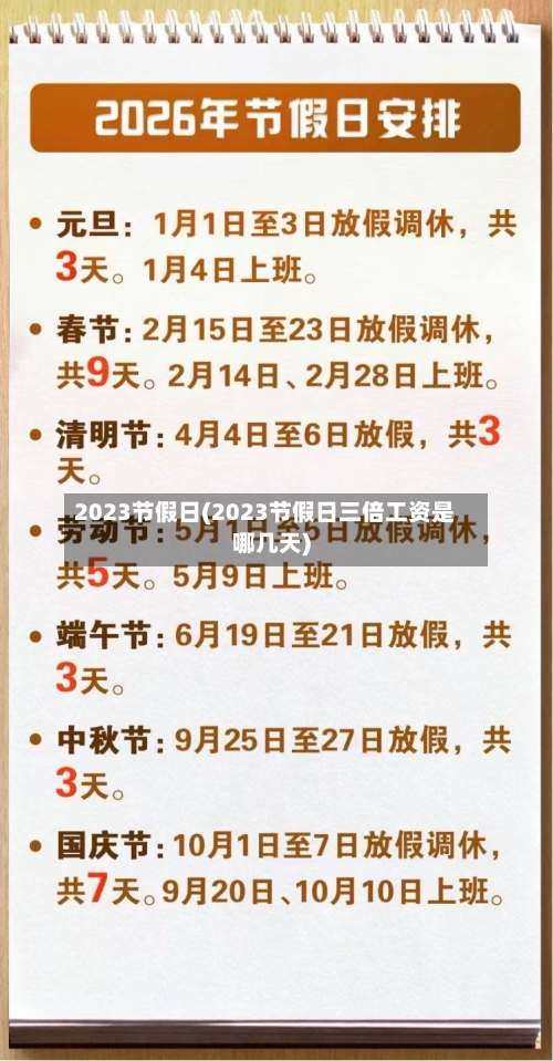 2023节假日(2023节假日三倍工资是哪几天)-第2张图片