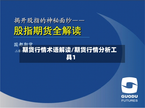 期货行情术语解读/期货行情分析工具1-第2张图片