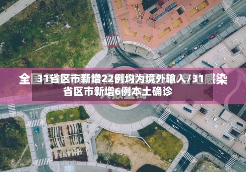 31省区市新增22例均为境外输入/31省区市新增6例本土确诊-第2张图片