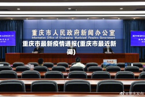 重庆市最新疫情通报(重庆市最近新闻)-第3张图片