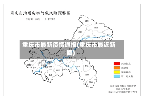 重庆市最新疫情通报(重庆市最近新闻)-第2张图片