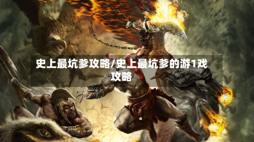 史上最坑爹攻略/史上最坑爹的游1戏攻略