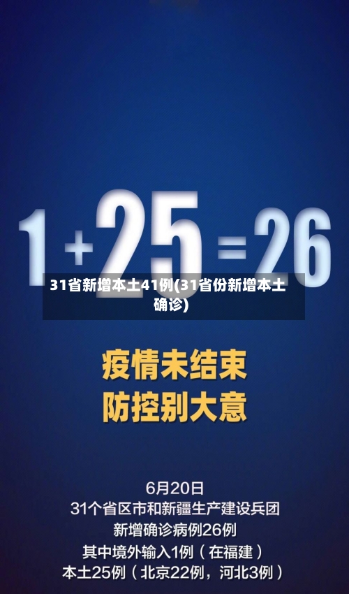 31省新增本土41例(31省份新增本土确诊)