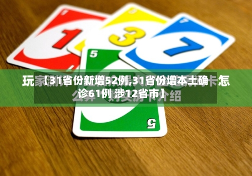 【31省份新增52例,31省份增本土确诊61例 涉12省市】-第2张图片