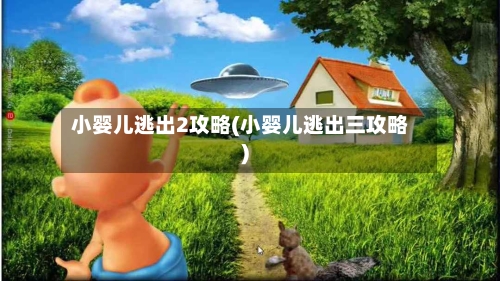 小婴儿逃出2攻略(小婴儿逃出三攻略)-第3张图片