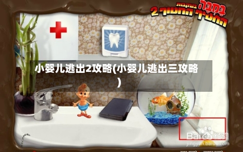 小婴儿逃出2攻略(小婴儿逃出三攻略)-第2张图片