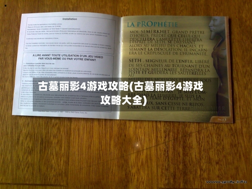 古墓丽影4游戏攻略(古墓丽影4游戏攻略大全)