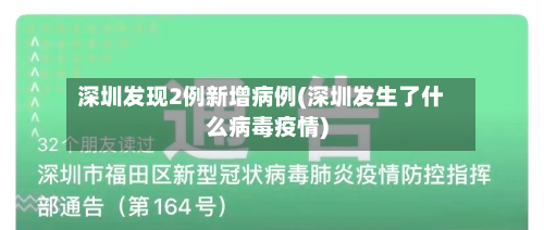 深圳发现2例新增病例(深圳发生了什么病毒疫情)