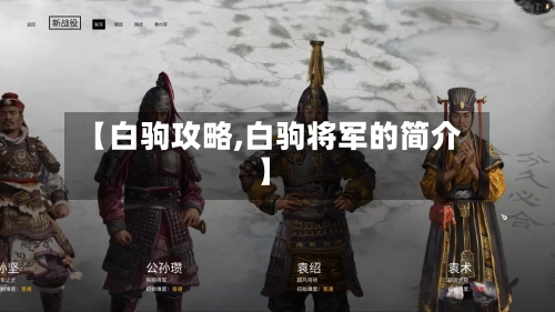 【白驹攻略,白驹将军的简介】-第2张图片