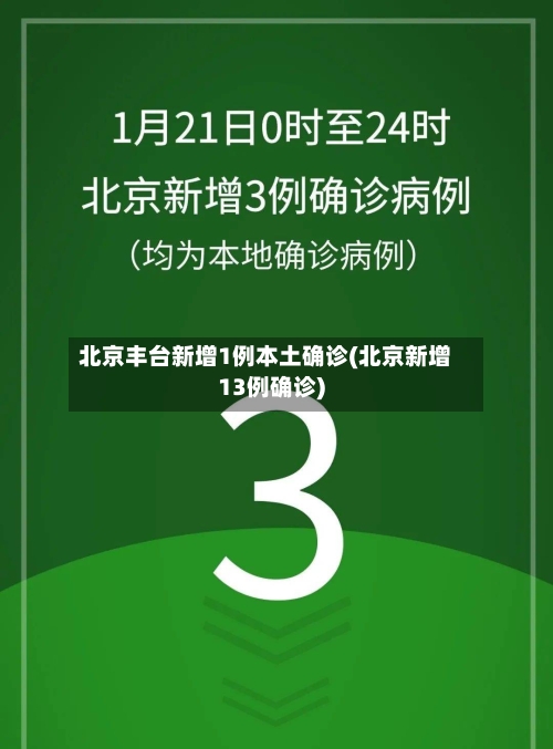 北京丰台新增1例本土确诊(北京新增13例确诊)-第3张图片
