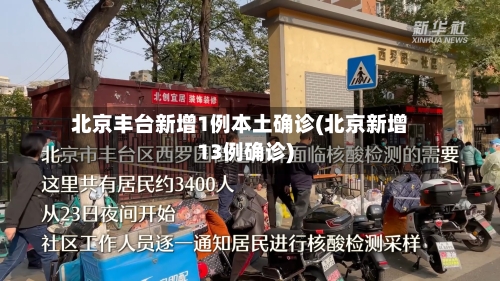 北京丰台新增1例本土确诊(北京新增13例确诊)