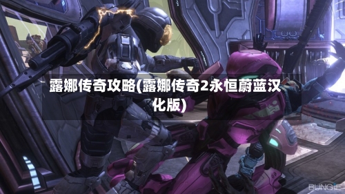 露娜传奇攻略(露娜传奇2永恒蔚蓝汉化版)-第2张图片
