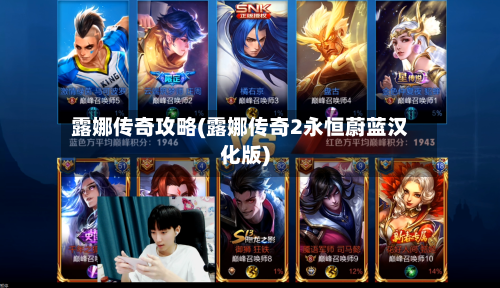 露娜传奇攻略(露娜传奇2永恒蔚蓝汉化版)