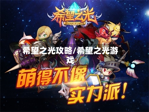希望之光攻略/希望之光游戏-第2张图片