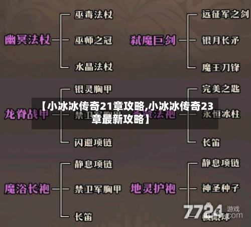 【小冰冰传奇21章攻略,小冰冰传奇23章最新攻略】