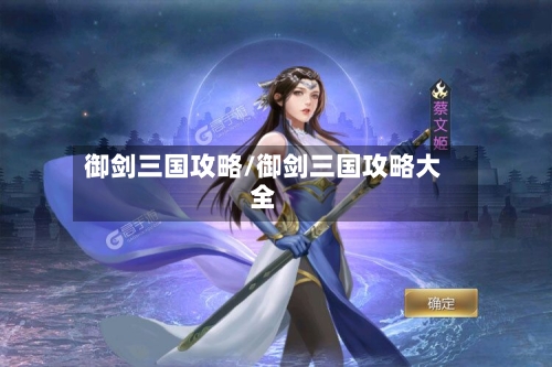 御剑三国攻略/御剑三国攻略大全
