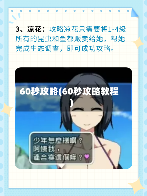 60秒攻略(60秒攻略教程)