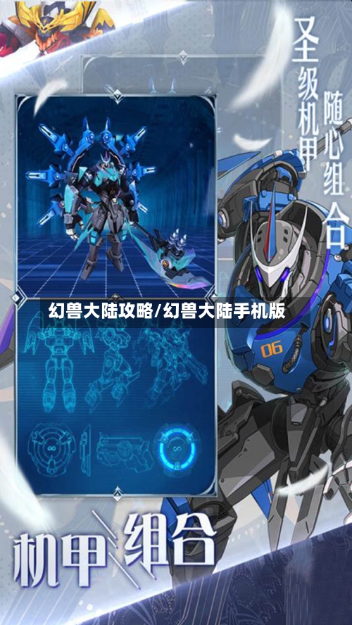 幻兽大陆攻略/幻兽大陆手机版