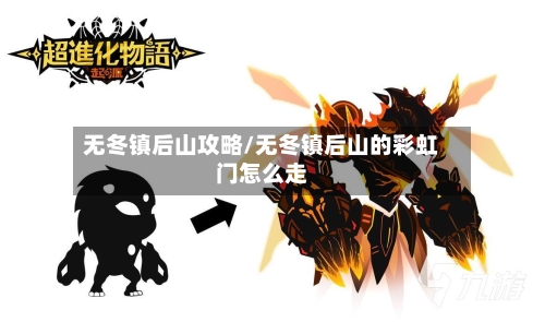 无冬镇后山攻略/无冬镇后山的彩虹门怎么走-第2张图片