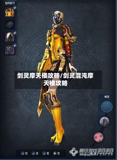 剑灵摩天楼攻略/剑灵混沌摩天楼攻略