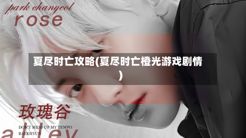 夏尽时亡攻略(夏尽时亡橙光游戏剧情)-第2张图片