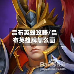 吕布英雄攻略/吕布英雄牌怎么画-第3张图片