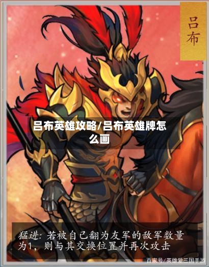 吕布英雄攻略/吕布英雄牌怎么画