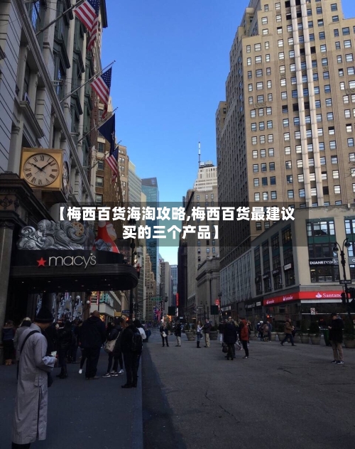 【梅西百货海淘攻略,梅西百货最建议买的三个产品】