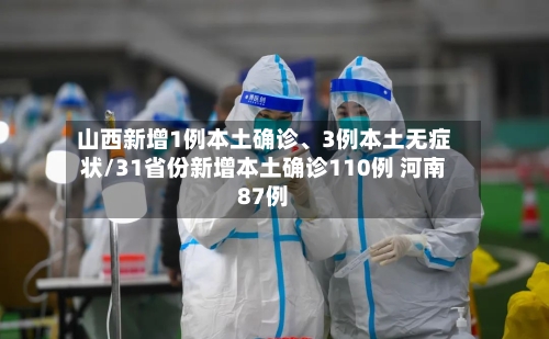 山西新增1例本土确诊、3例本土无症状/31省份新增本土确诊110例 河南87例-第2张图片
