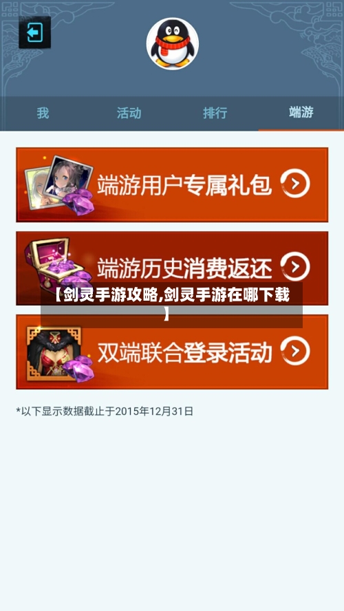 【剑灵手游攻略,剑灵手游在哪下载】