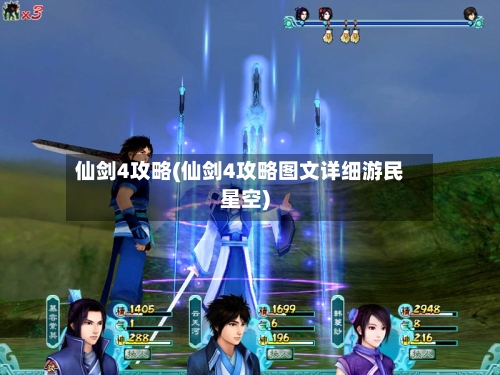 仙剑4攻略(仙剑4攻略图文详细游民星空)