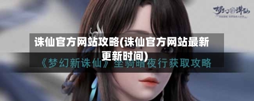 诛仙官方网站攻略(诛仙官方网站最新更新时间)