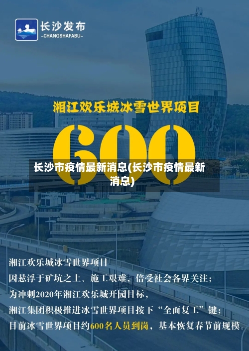 长沙市疫情最新消息(长沙市疫情最新消息)-第2张图片
