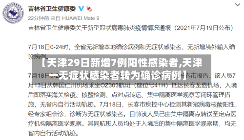 【天津29日新增7例阳性感染者,天津一无症状感染者转为确诊病例】-第2张图片