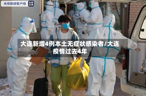 大连新增4例本土无症状感染者/大连疫情过去4年