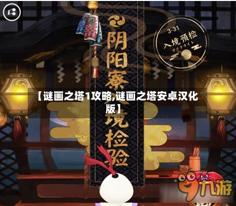 【谜画之塔1攻略,谜画之塔安卓汉化版】-第2张图片