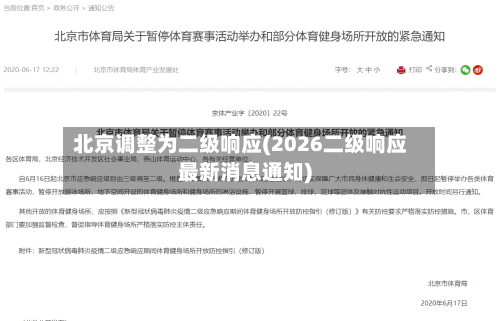 北京调整为二级响应(2026二级响应最新消息通知)